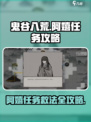 鬼谷八荒阿嬉任务攻略介绍
