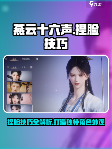 燕云十六声捏脸技巧介绍介绍截图1