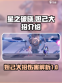 星之破晓妲己大招怎么样介绍