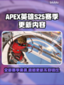 APEX英雄S25赛季更新🔥全新内容抢先看！🎮