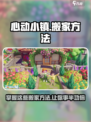 心动小镇搬家方法有哪些介绍