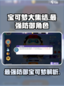 宝可梦大集结🔥最强防御宝可梦揭露！⚡