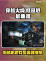 穿越火线⚡低延迟秘籍，CF玩家必看！🔥