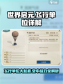 世界启元飞行单位有哪些介绍