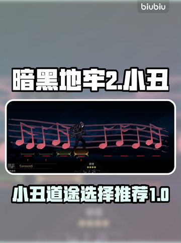 暗黑地牢2🔥小丑道途选择全攻略🎉截图1