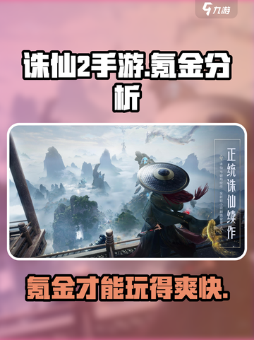 诛仙2手游💰氪金体验，不费钱也能玩得爽！🔥截图1