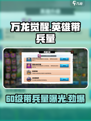 万龙觉醒英雄60级能带多少兵力介绍截图1