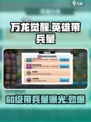 万龙觉醒英雄60级能带多少兵力介绍