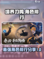 境界刀鸣角色排行分享介绍