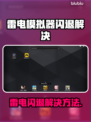 💥雷电模拟器闪退？速看解决方法！🎮