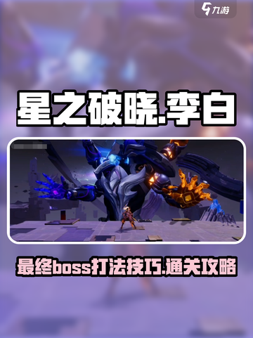 星之破晓李白小传BOSS怎么打介绍截图1