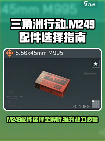 三角洲行动M249配件怎么选介绍截图1
