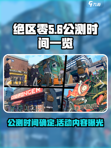 绝区零公测时间🔥抢先看！活动安排全揭秘🎉截图1