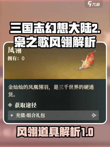 三国志幻想大陆2枭之歌风翎是什么介绍截图1