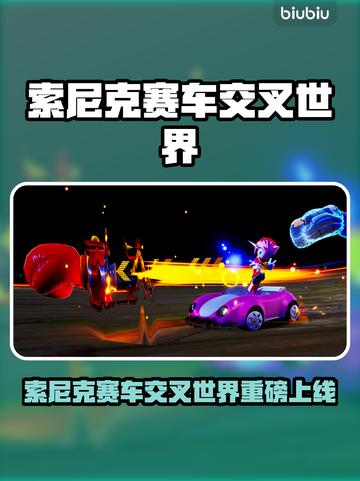 🔥索尼克赛车交叉世界发售日曝光！🚀截图1