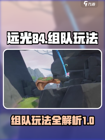 远光84组队玩法介绍介绍截图1