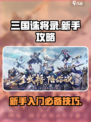 三国诛将录新手攻略介绍