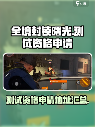 全境封锁曙光手游测试资格申请🔗🔥截图1