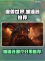 魔兽N服加速器哪个好？🔥玩魔兽必看！