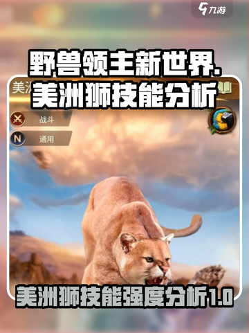 《野兽领主新世界》美洲狮技能🔥超强分析来啦！截图1