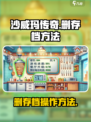 沙威玛传奇怎么删存档介绍