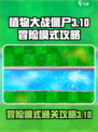 植物大战僵尸🔥3-10关卡通关秘籍🎉