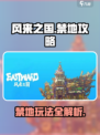 风来之国禁地怎么玩介绍