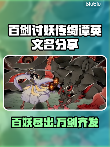 百剑讨妖传绮谭英文名大曝光！游戏迷必看🔥🎮截图1
