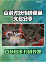 百剑讨妖传绮谭英文名大曝光！游戏迷必看🔥🎮