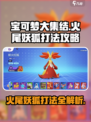 宝可梦大集结🔥火尾妖狐打法攻略，轻松制胜秘籍！
