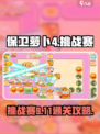 保卫萝卜4挑战赛9.11怎么过介绍