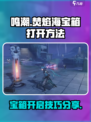 鸣潮焚焰海宝箱打开方法分享介绍