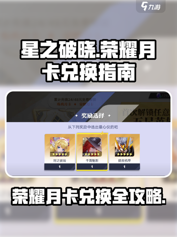 星之破晓🔥荣耀月卡兑换终极指南！💥截图1