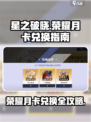 星之破晓🔥荣耀月卡兑换终极指南！💥