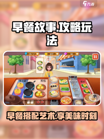 早餐故事攻略介绍截图1