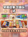 早餐故事攻略介绍