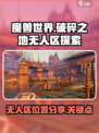 破碎之地无人区在哪介绍