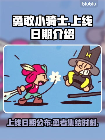 勇敢小骑士上线日期🔥超全介绍来啦！🎮截图1