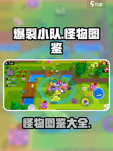 爆裂小队怪物有哪些介绍截图1