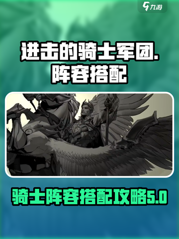 进击的骑士军团🔥最强阵容搭配攻略来啦！截图1