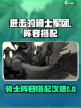 进击的骑士军团🔥最强阵容搭配攻略来啦！