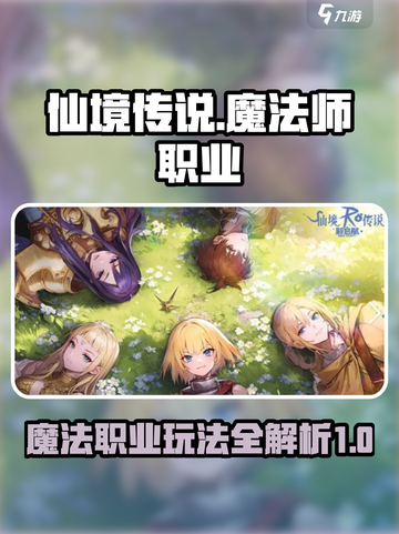 仙境传说新启航魔法师职业攻略介绍截图1