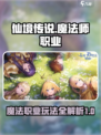仙境传说新启航魔法师职业攻略介绍