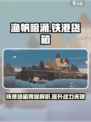 渔帆暗涌铁港货箱有什么用介绍