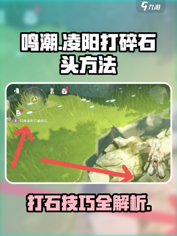 鸣潮凌阳怎么打碎石头介绍截图1
