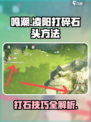 鸣潮凌阳怎么打碎石头介绍