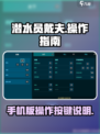 潜水员戴夫按键说明介绍