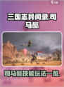 三国志异闻录🔥司马懿技能玩法大全！💡