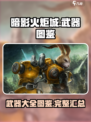 暗影火炬城武器有哪些介绍