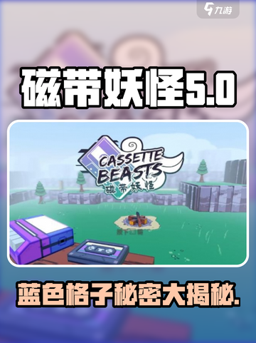 磁带妖怪蓝色格子有什么用介绍截图1